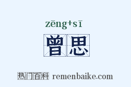 曾思是什么意思的图片